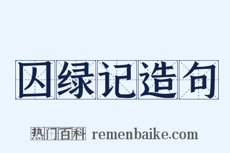 囚绿记造句是什么意思的图片